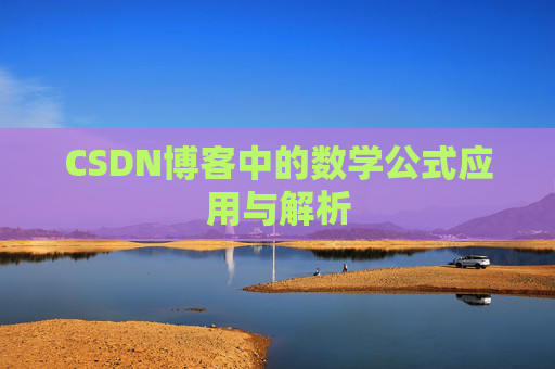 CSDN博客中的数学公式应用与解析